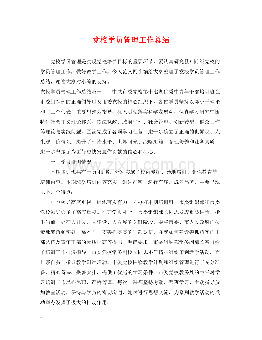 党校学员管理工作总结.docx_第1页