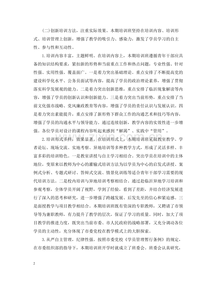 党校学员管理工作总结.docx_第2页