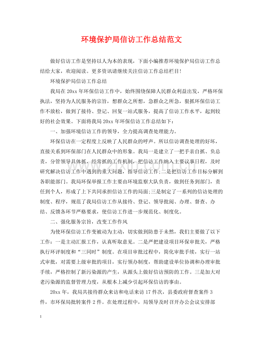 环境保护局信访工作总结范文.docx_第1页