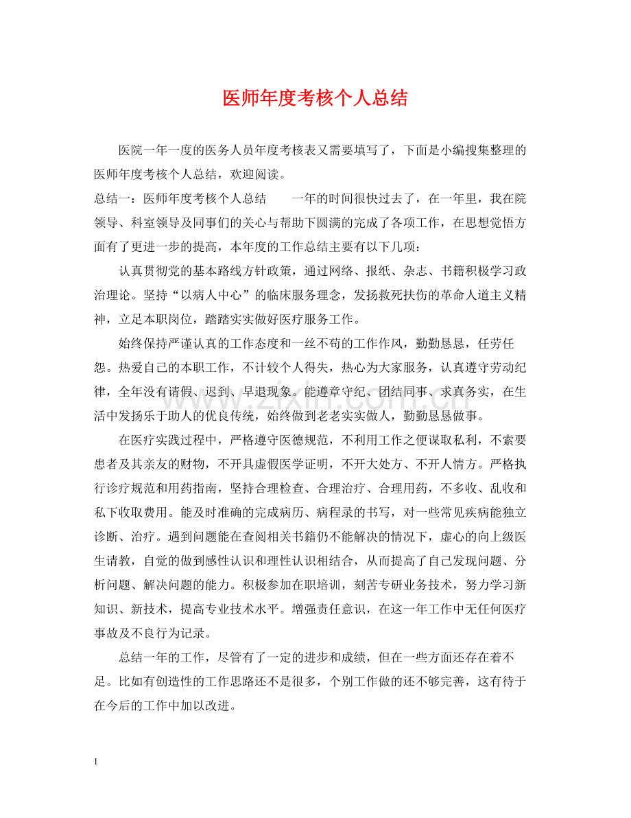 医师年度考核个人总结.docx_第1页