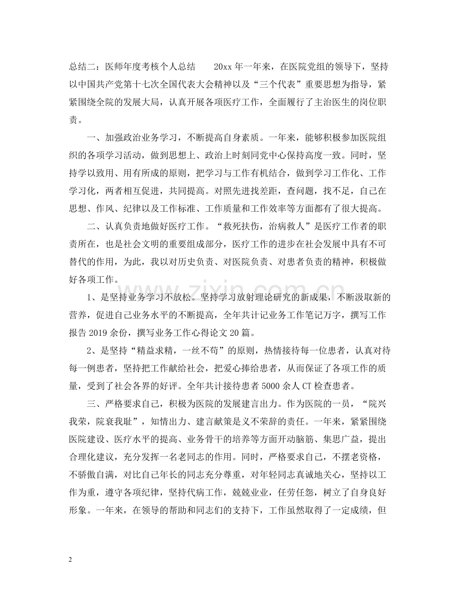 医师年度考核个人总结.docx_第2页