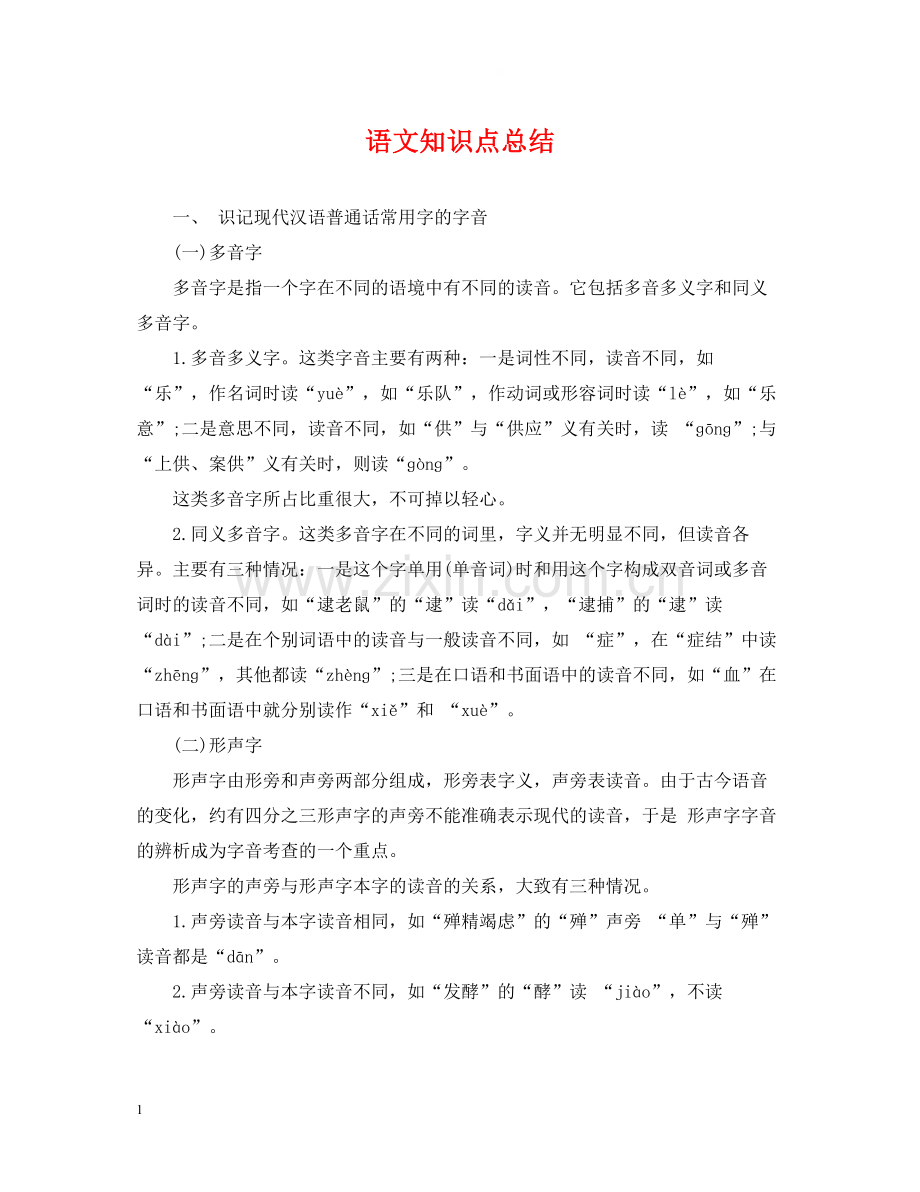 语文知识点总结.docx_第1页