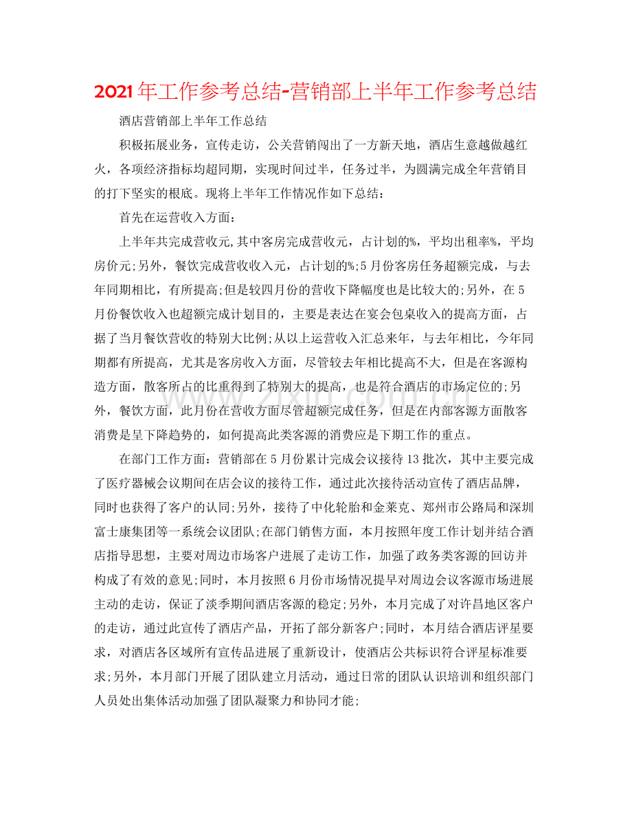 2021年工作参考总结营销部上半年工作参考总结.docx_第1页