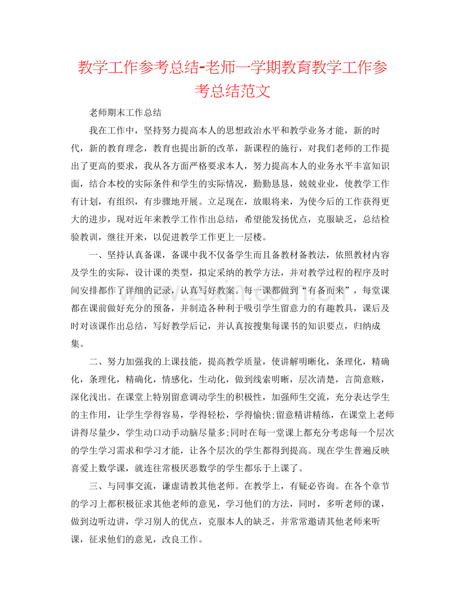 教学工作参考总结教师一学期教育教学工作参考总结范文.docx_第1页