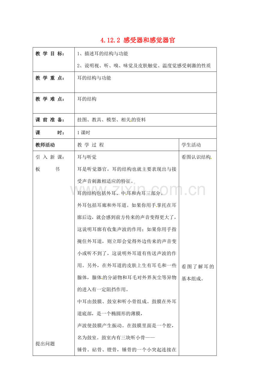 七年级生物下册 4.12.2 感受器和感觉器官教案 （新版）北师大版-（新版）北师大版初中七年级下册生物教案.doc_第1页