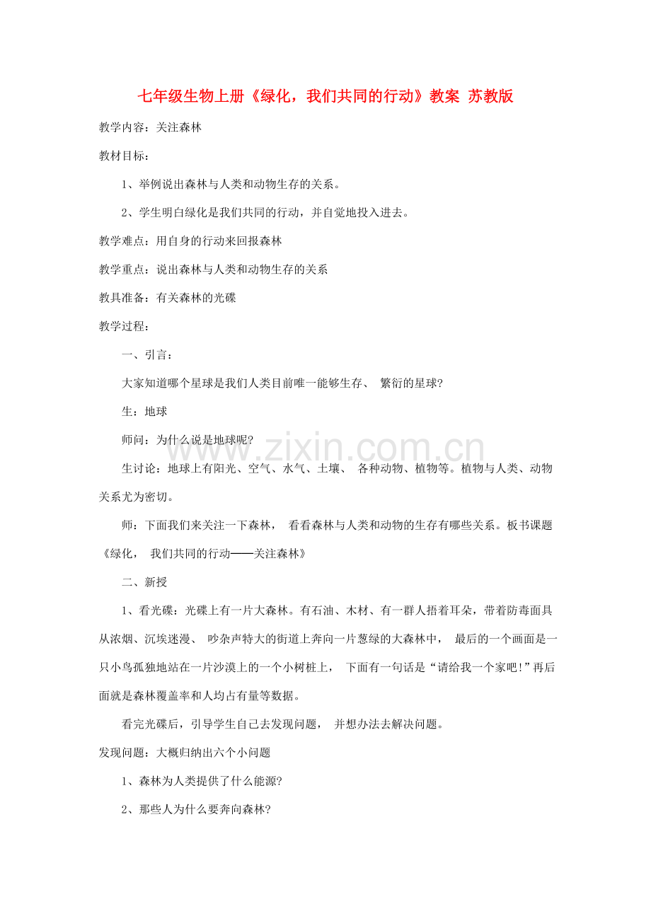 七年级生物上册《绿化我们共同的行动》教案 苏教版.doc_第1页