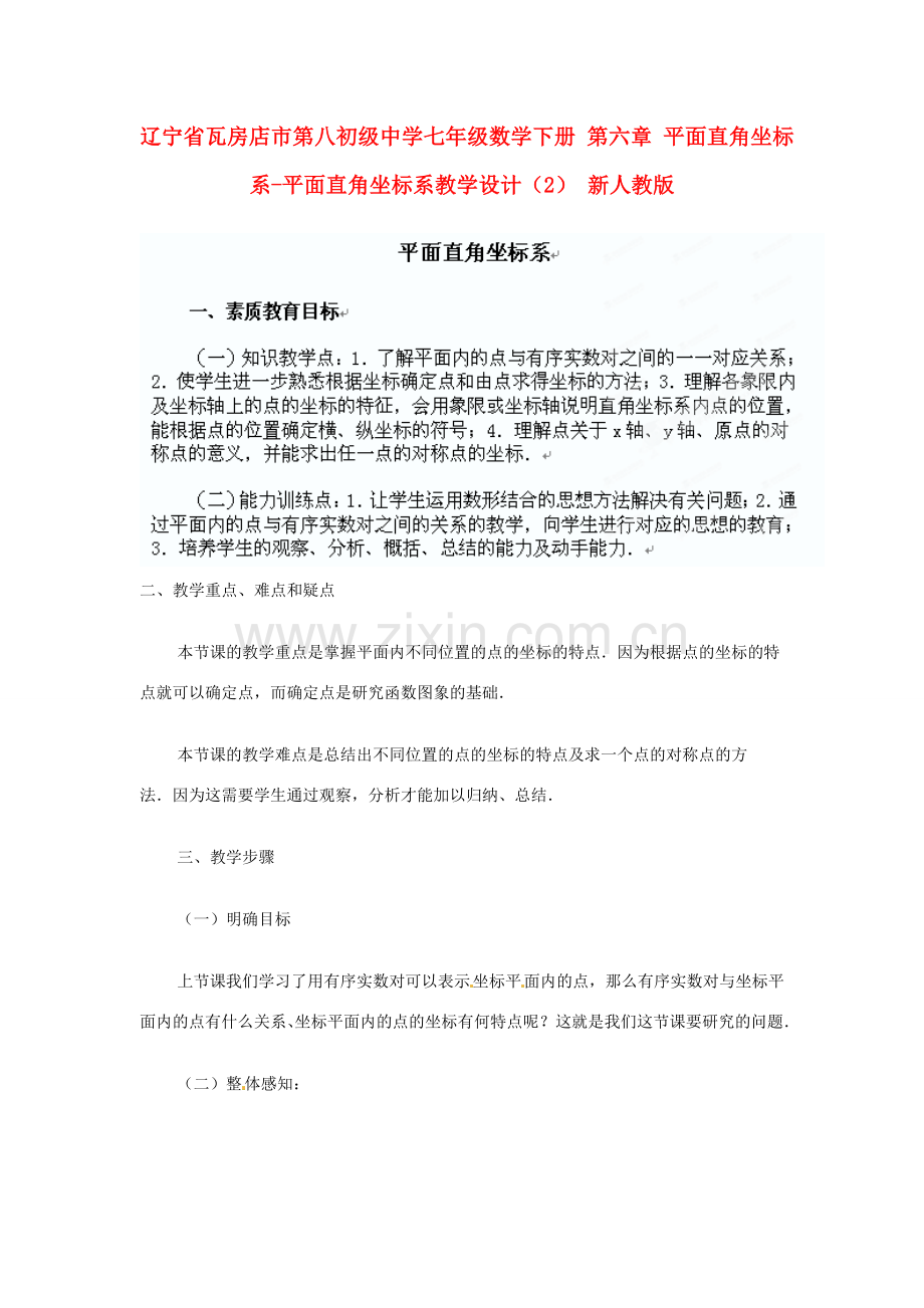 辽宁省瓦房店市第八初级中学七年级数学下册 第六章 平面直角坐标系-平面直角坐标系教学设计（2） 新人教版.doc_第1页