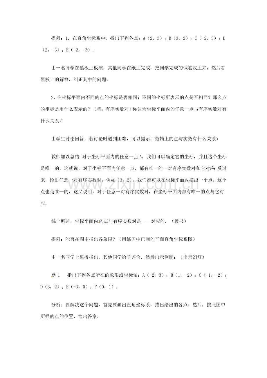 辽宁省瓦房店市第八初级中学七年级数学下册 第六章 平面直角坐标系-平面直角坐标系教学设计（2） 新人教版.doc_第2页