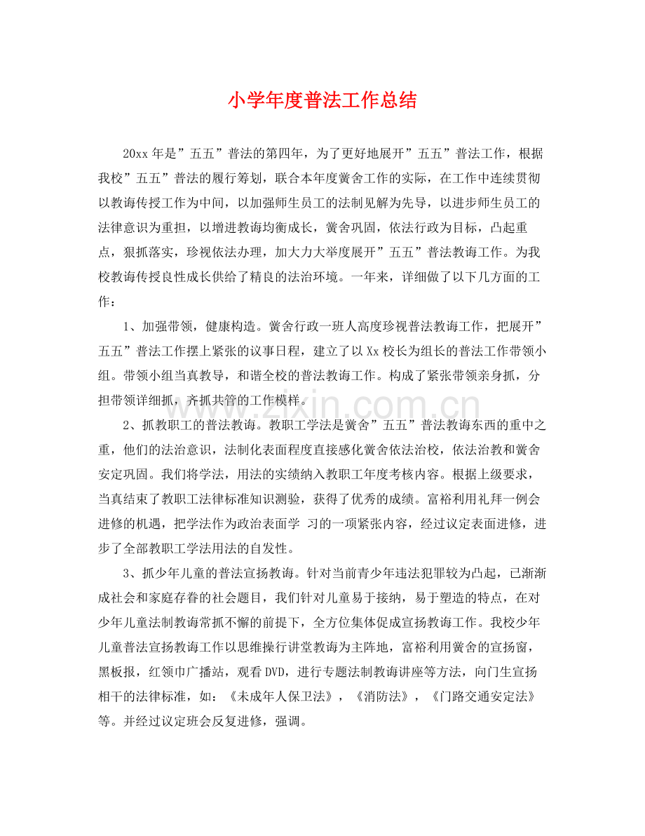 小学年度普法工作总结 .docx_第1页