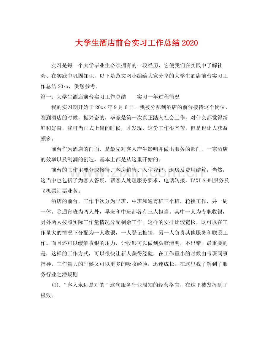 大学生酒店前台实习工作总结2020 .docx_第1页
