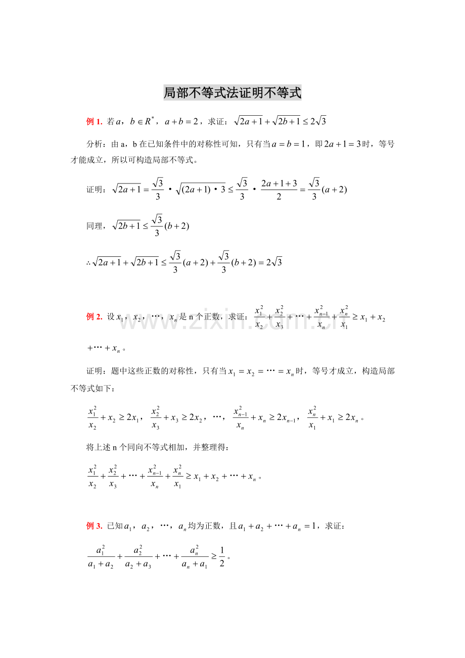 局部不等式.doc_第1页