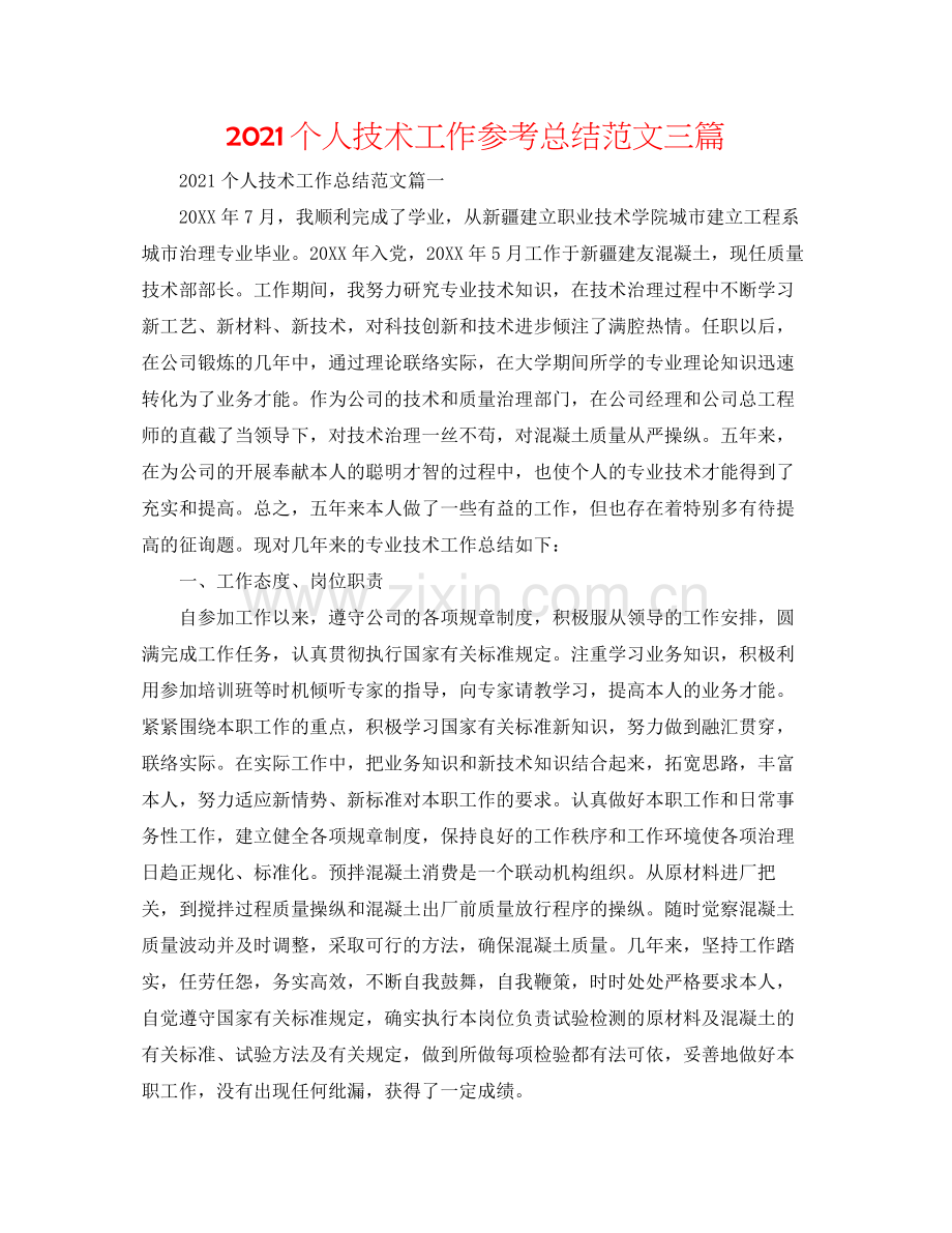 个人技术工作参考总结范文三篇.docx_第1页