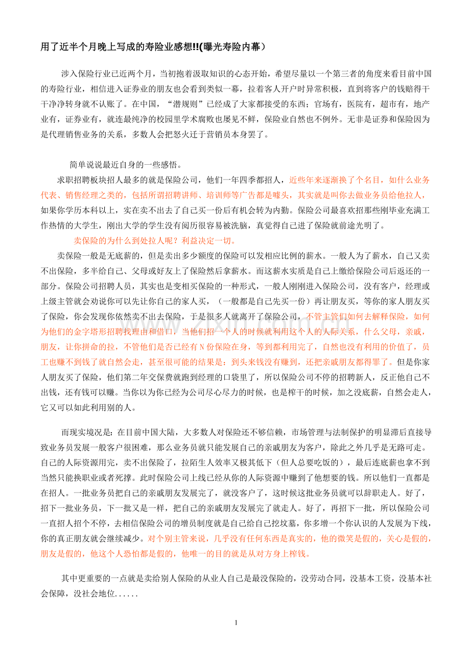 用了近半个月晚上写成的寿险业感想.doc_第1页