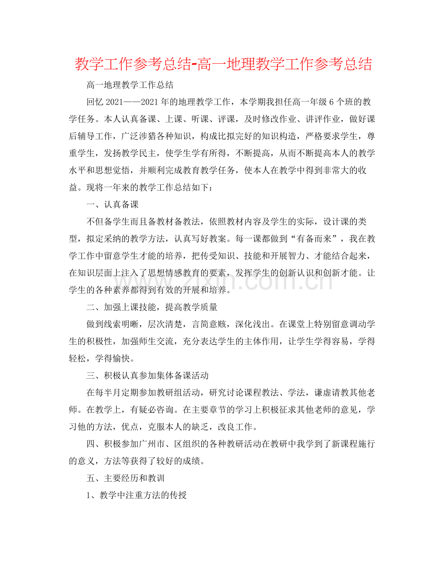 教学工作参考总结高一地理教学工作参考总结.docx_第1页