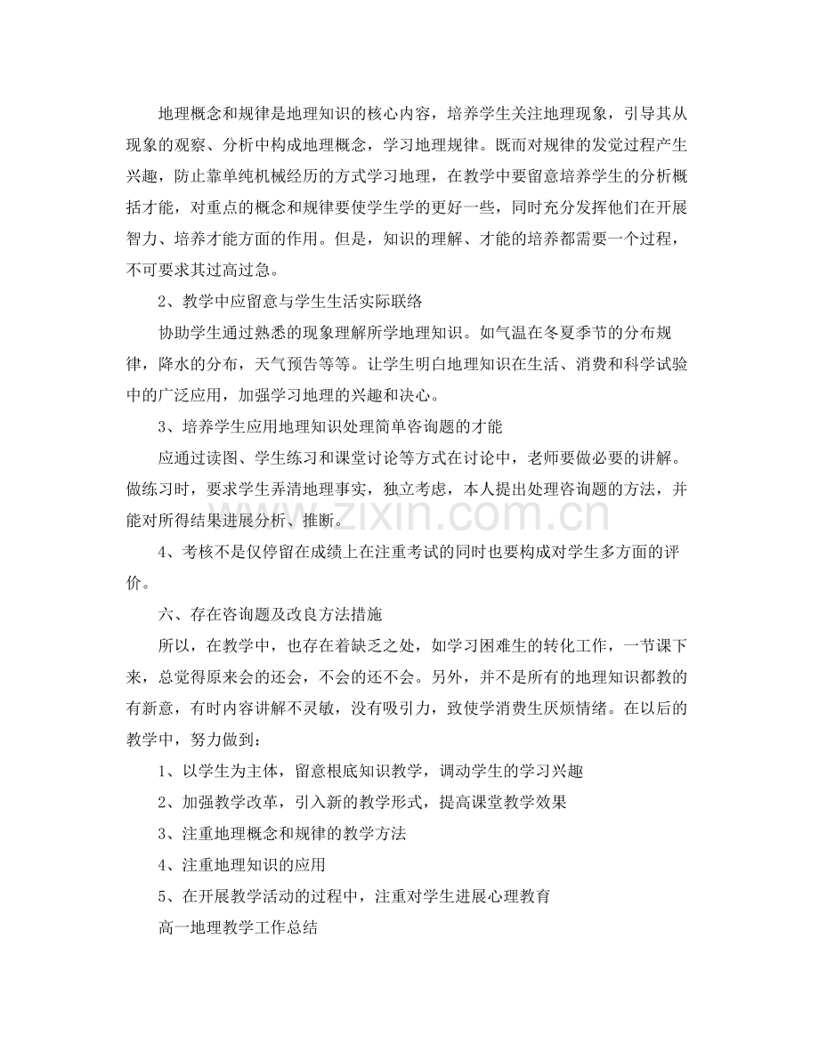 教学工作参考总结高一地理教学工作参考总结.docx_第2页