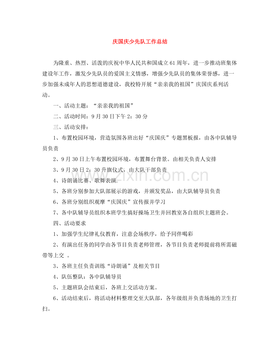 庆国庆少先队工作总结.docx_第1页