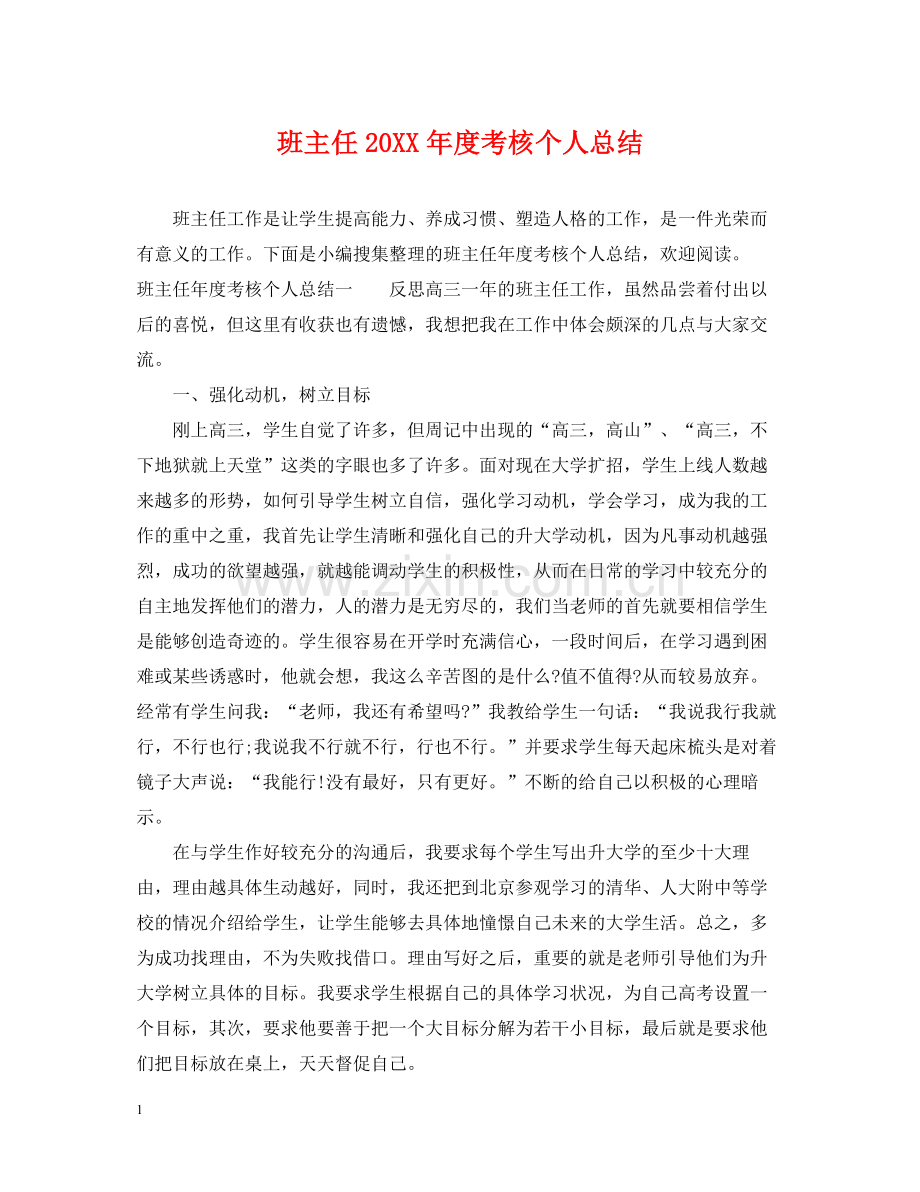 班主任度考核个人总结.docx_第1页
