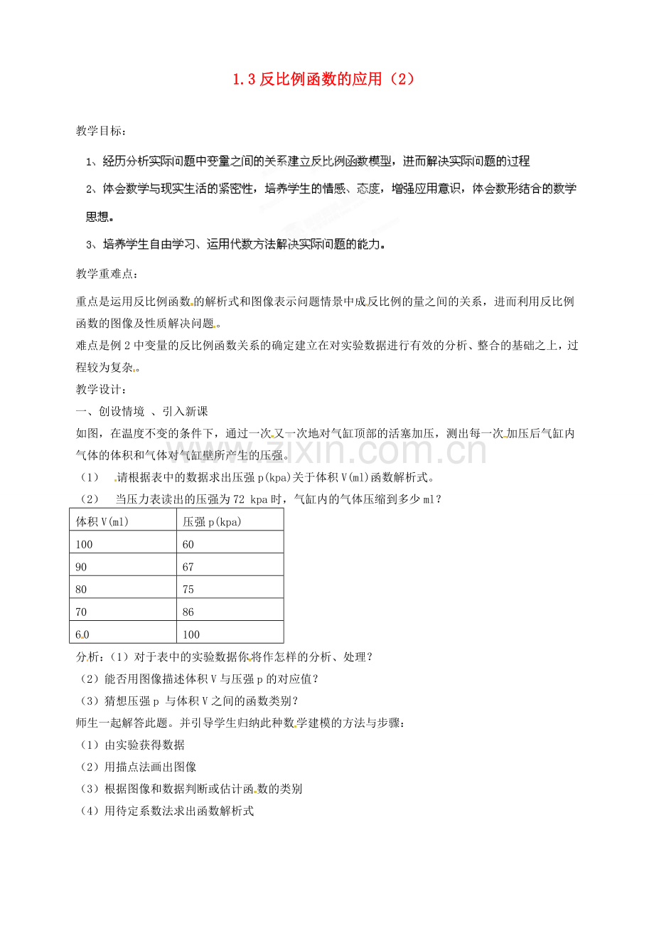 浙江省温州市平阳县鳌江镇第三中学九年级数学上册 1.3 反比例函数的应用教案（2） 浙教版.doc_第1页