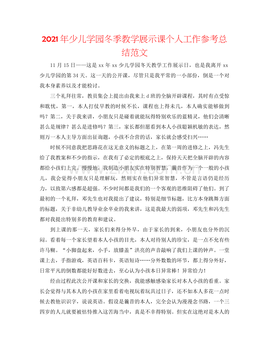 2021年少儿学园冬季教学展示课个人工作参考总结范文.docx_第1页