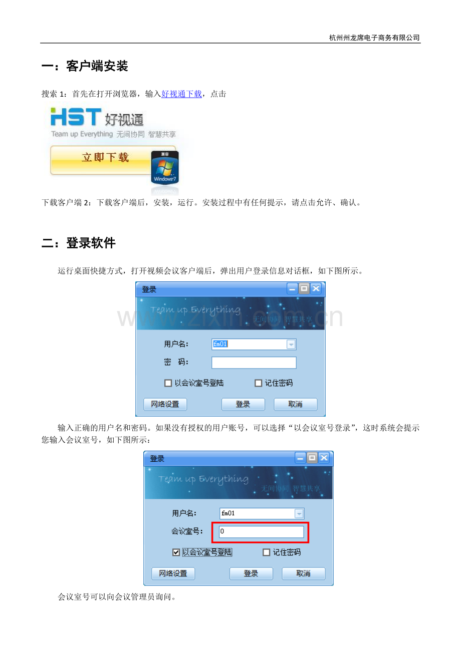 好视通操作说明.doc_第1页