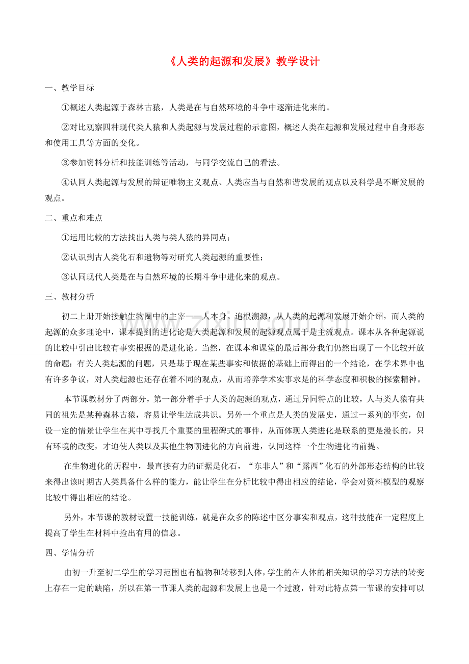 七年级生物上册 4.1.1人类的起源和发展教案 鲁科版五四制-鲁科版初中七年级上册生物教案.doc_第1页