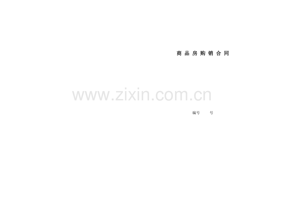 商 品 房 购 销 合 同 说 明.doc_第1页
