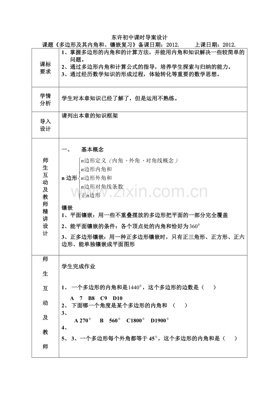 多边形内角及、镶嵌复习-导案设计.doc_第1页