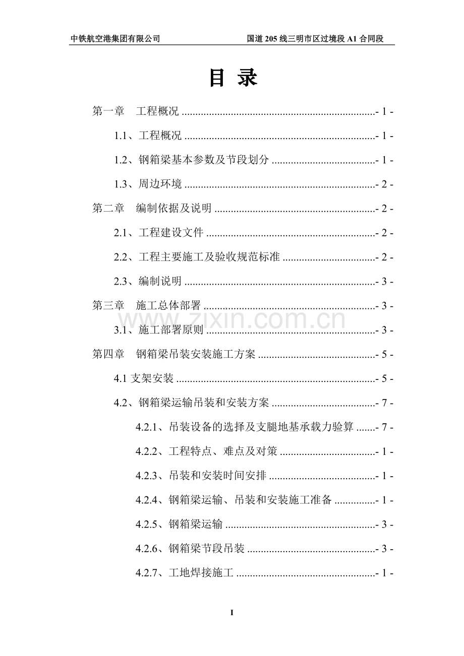 E匝道桥钢箱梁运输、吊装和安装专项施工方案(使用版)1.doc_第2页