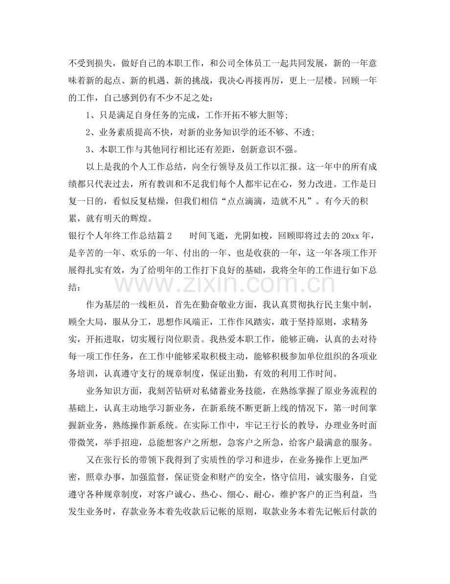 银行个人年终工作总结范文 .docx_第2页