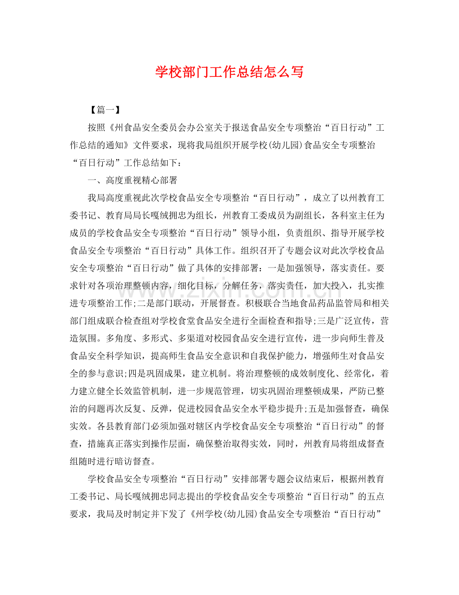 学校部门工作总结怎么写 .docx_第1页