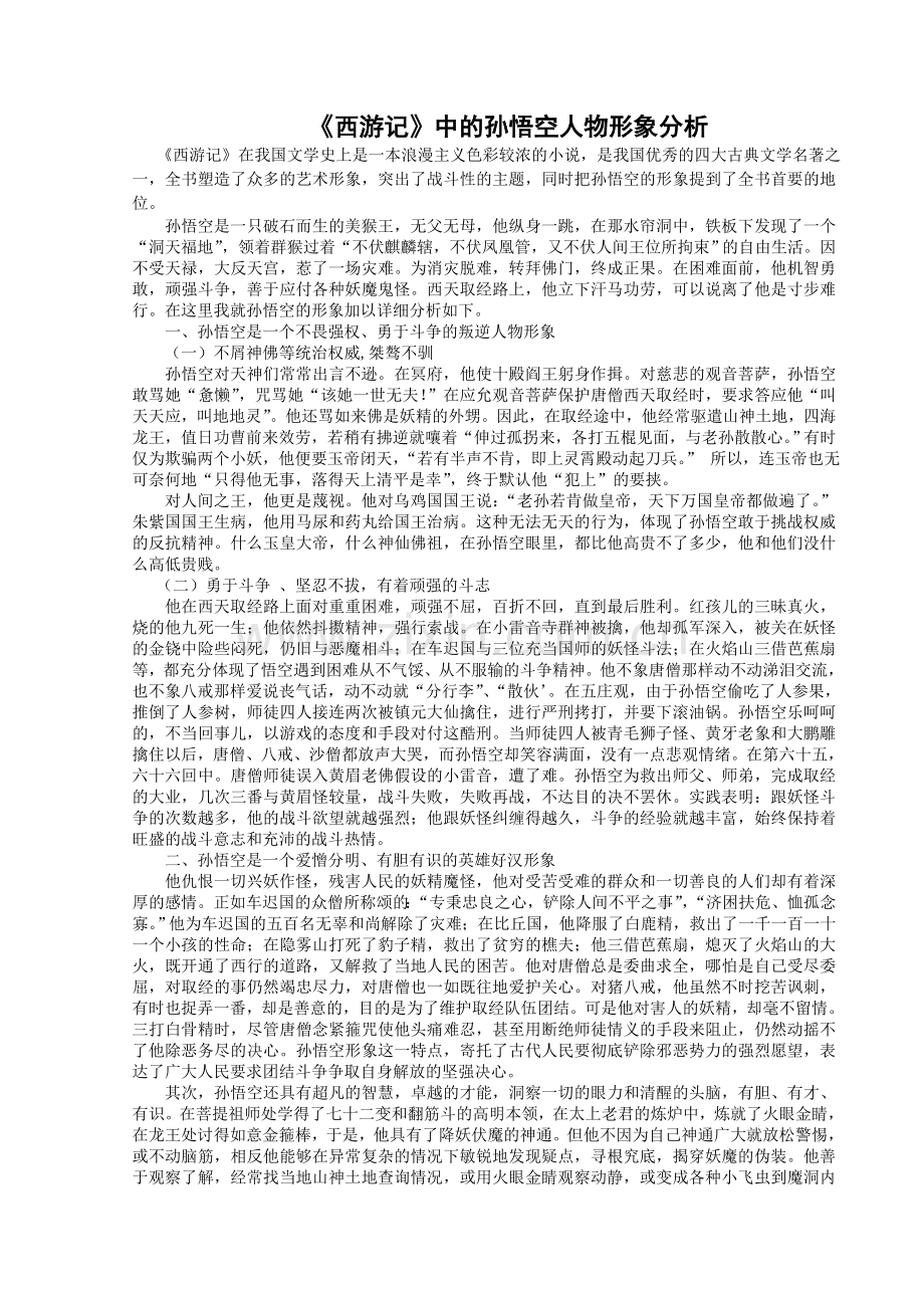 孙悟空人物形象分析.doc_第1页