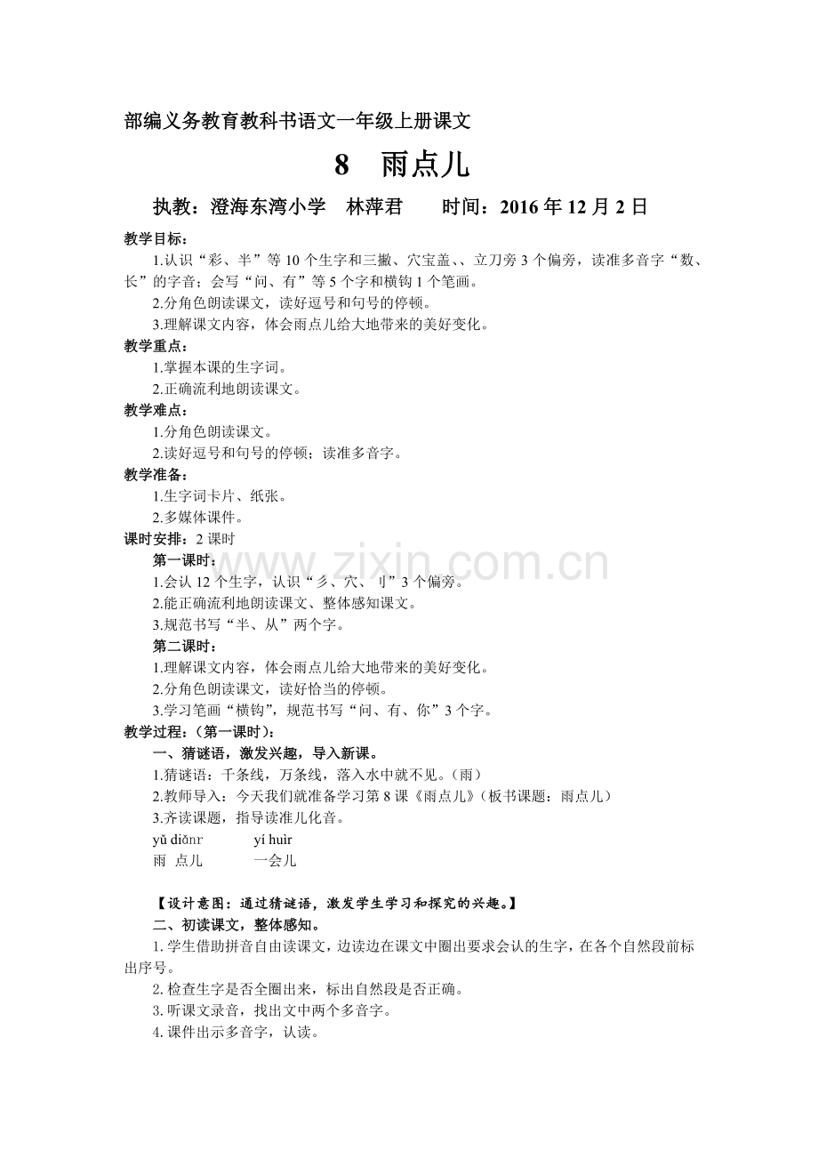 (部编)人教2011课标版一年级上册《雨点儿》教案设计.docx_第1页