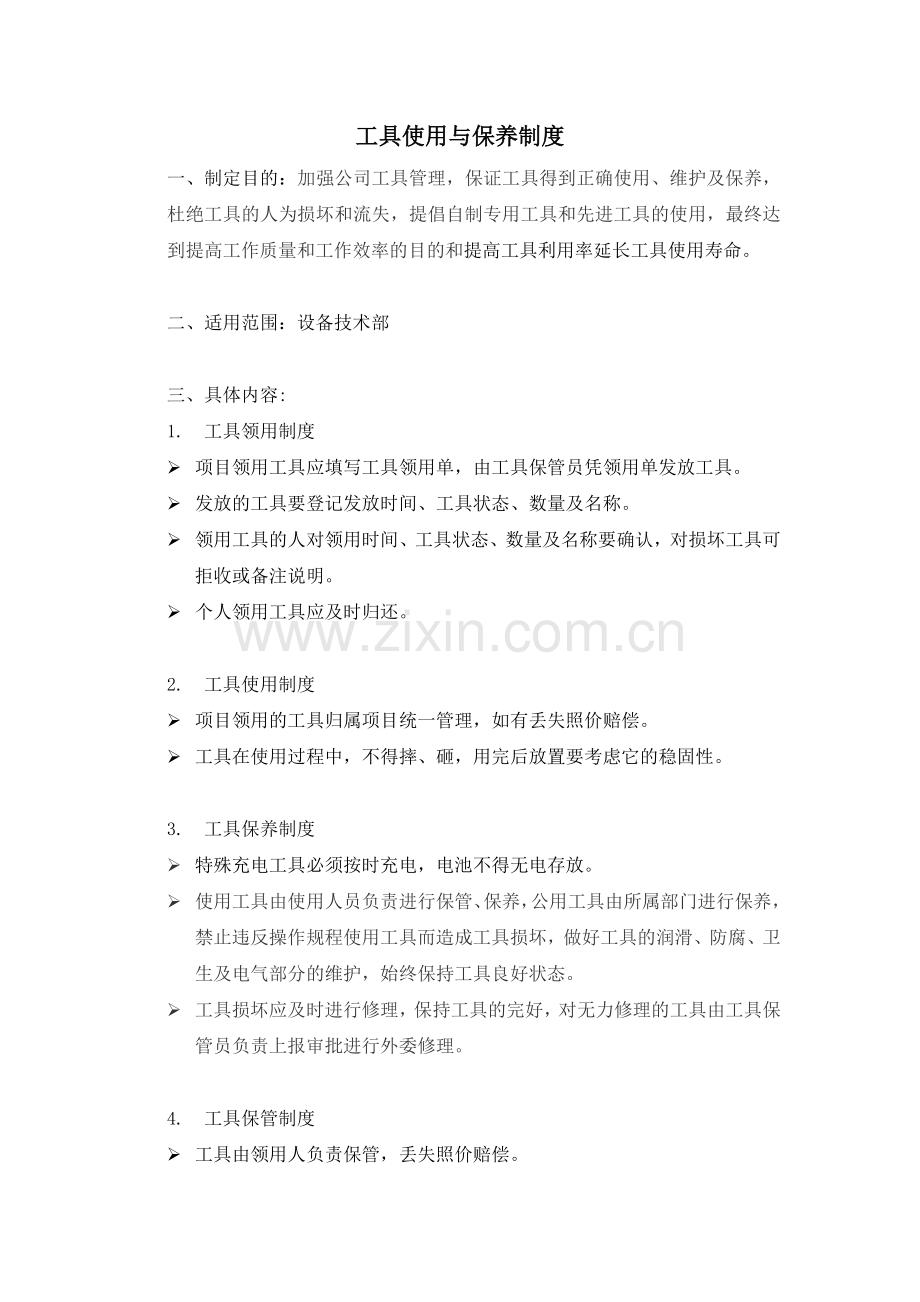 工具使用与保养制度.doc_第1页