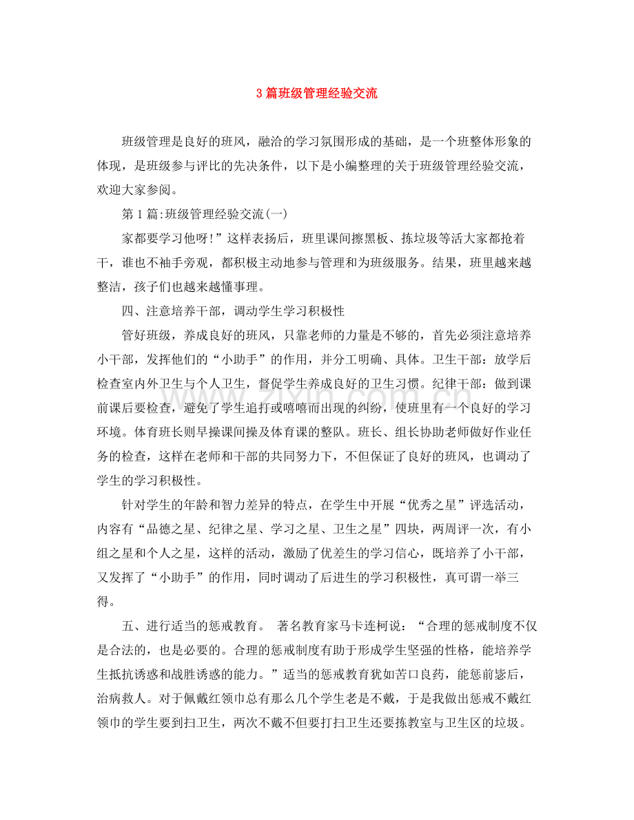 3篇班级管理经验交流.docx_第1页