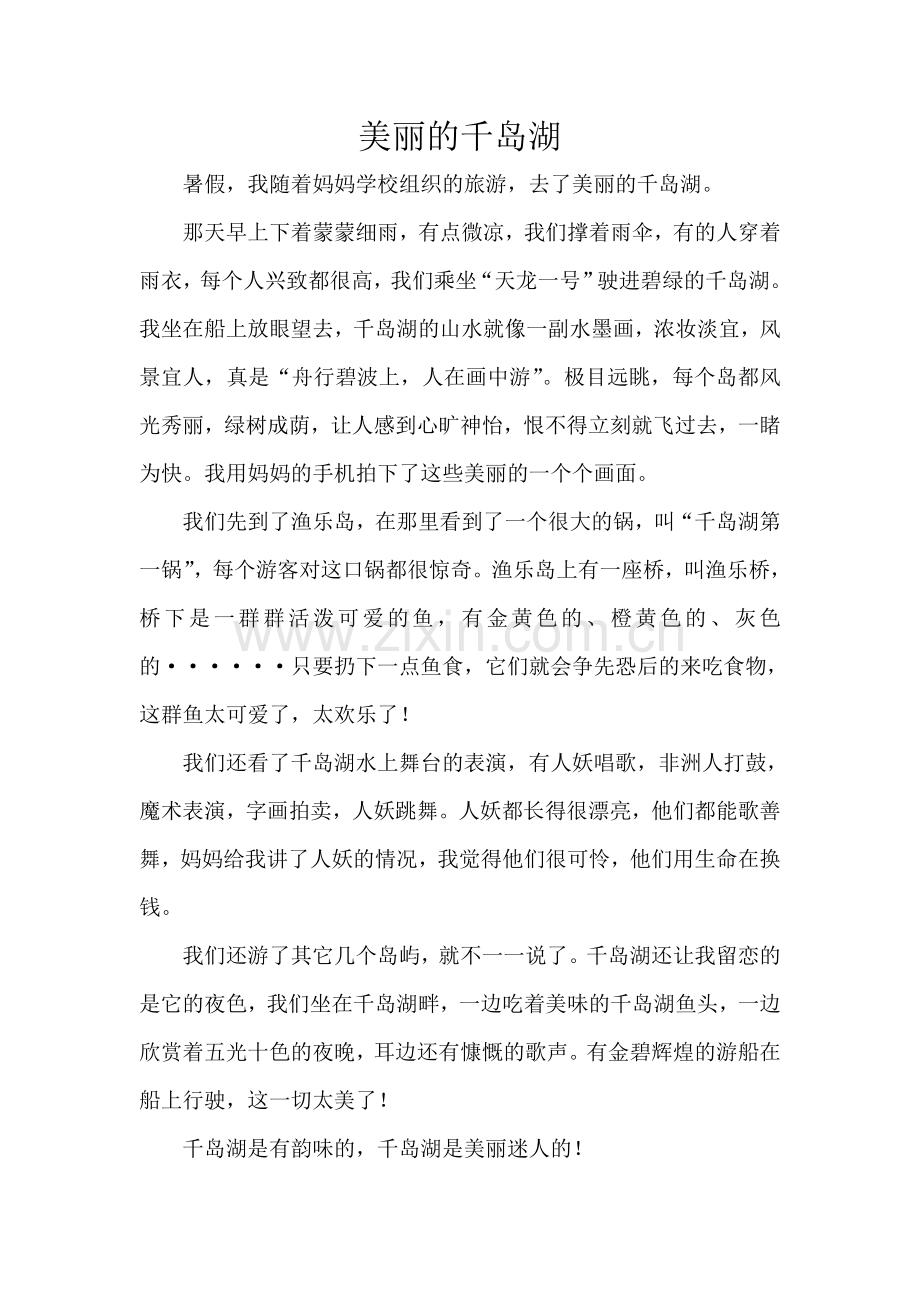 美丽的千岛湖.doc_第1页