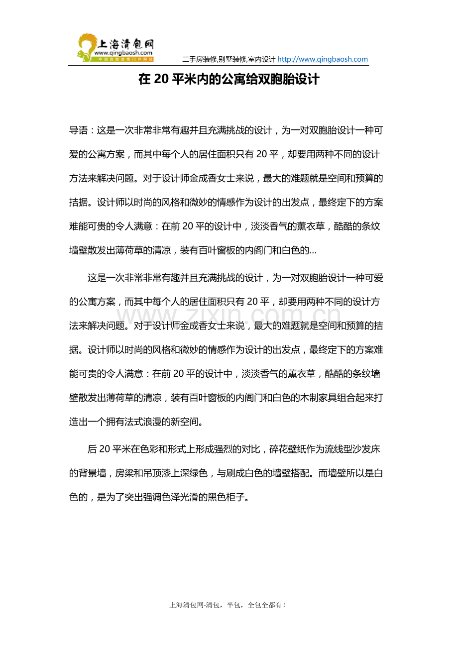 在20平米的公寓内给双胞胎设计.docx_第1页