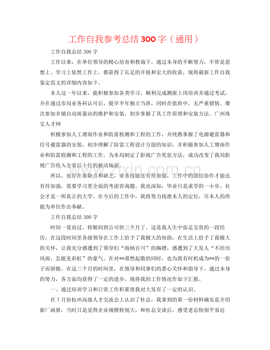 工作自我参考总结300字（通用）.docx_第1页