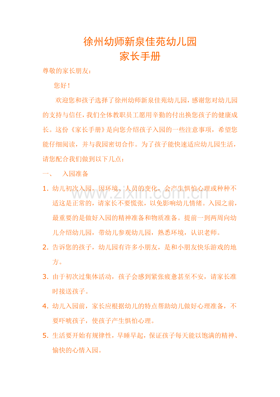 新泉家长手册.doc_第1页