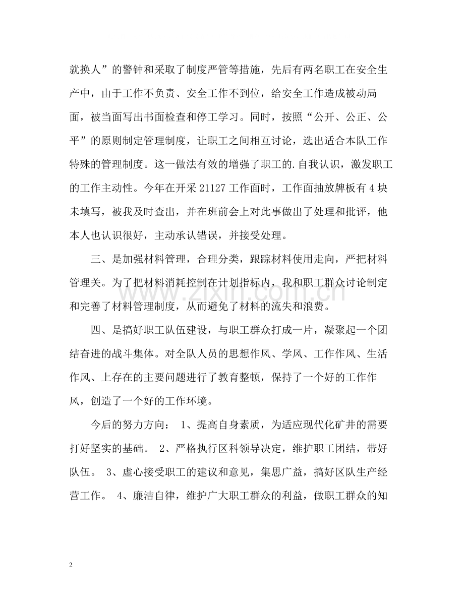 煤矿防突队长个人工作自我总结.docx_第2页
