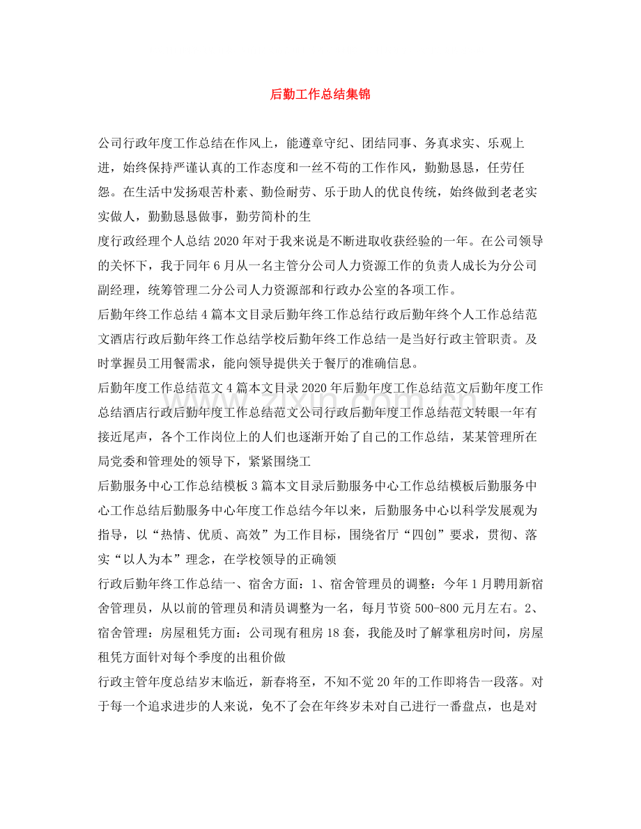 后勤工作总结集锦.docx_第1页
