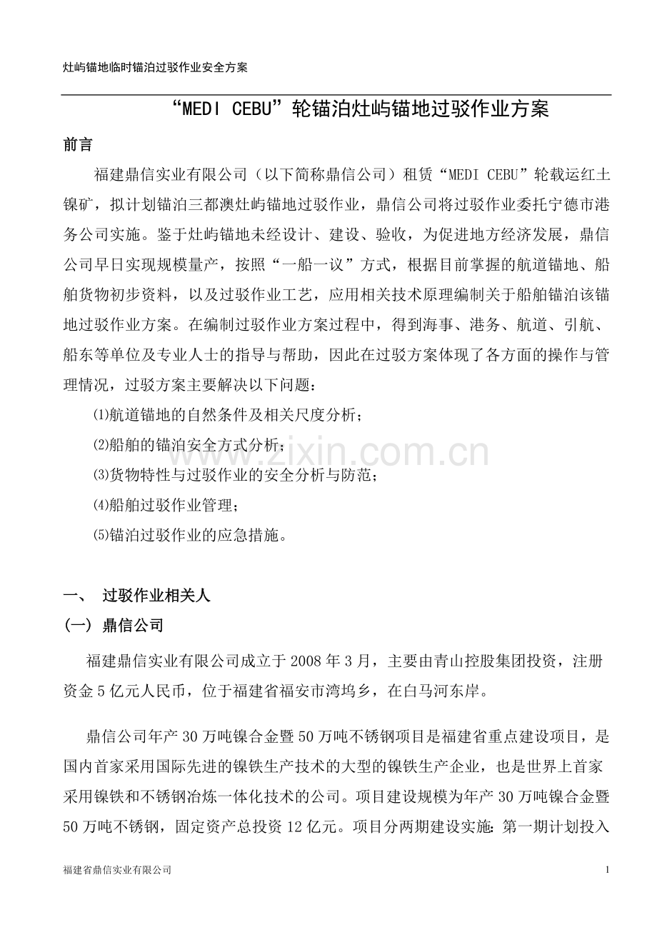 灶屿锚地临时过驳方案0331.doc_第1页