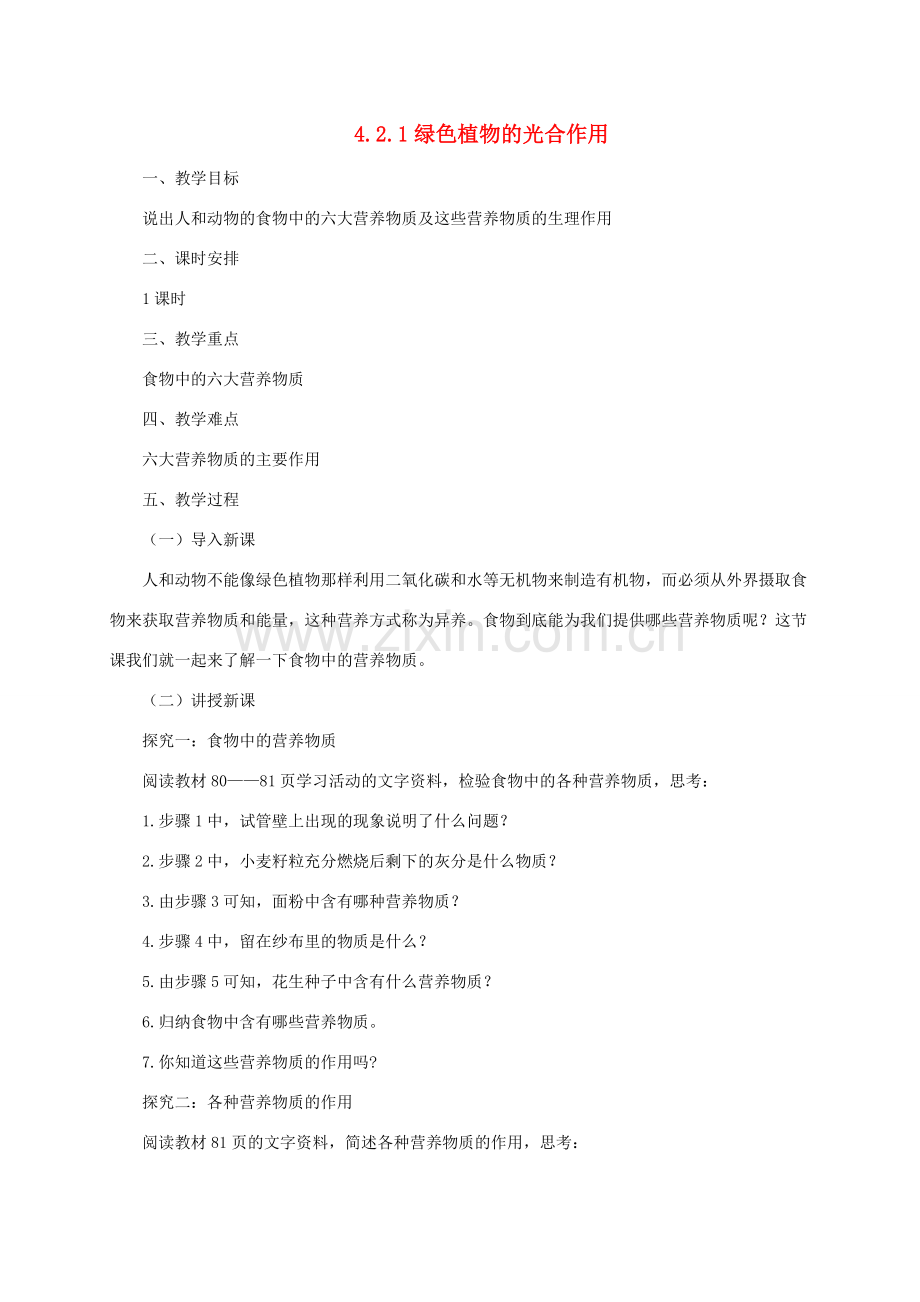 秋七年级生物上册 4.3 人和动物的营养教案1 北京课改版-北京课改版初中七年级上册生物教案.doc_第1页