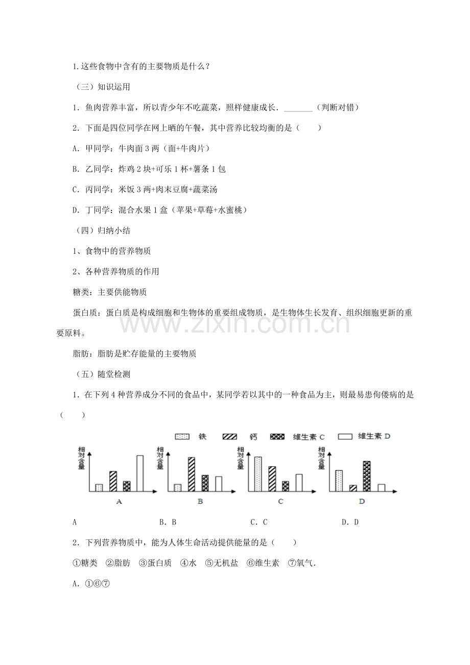 秋七年级生物上册 4.3 人和动物的营养教案1 北京课改版-北京课改版初中七年级上册生物教案.doc_第2页