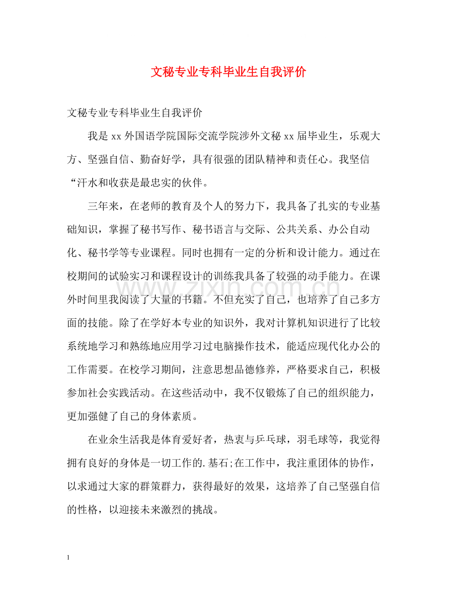 文秘专业专科毕业生自我评价.docx_第1页