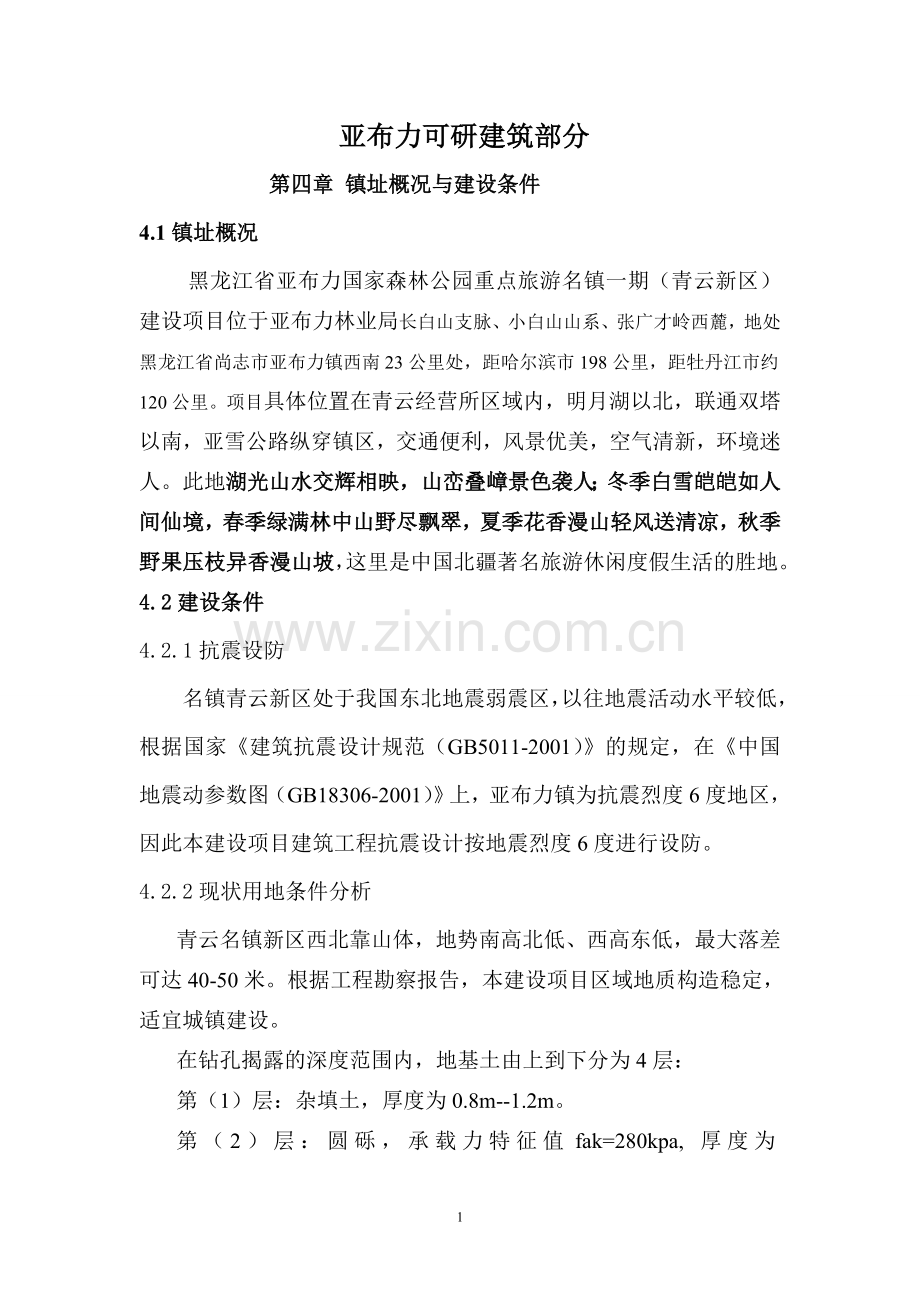 亚布力可研建筑部分.doc_第1页