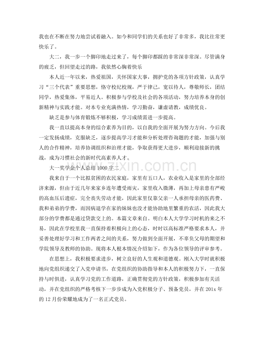 大一奖学金个人参考总结1000字.docx_第2页