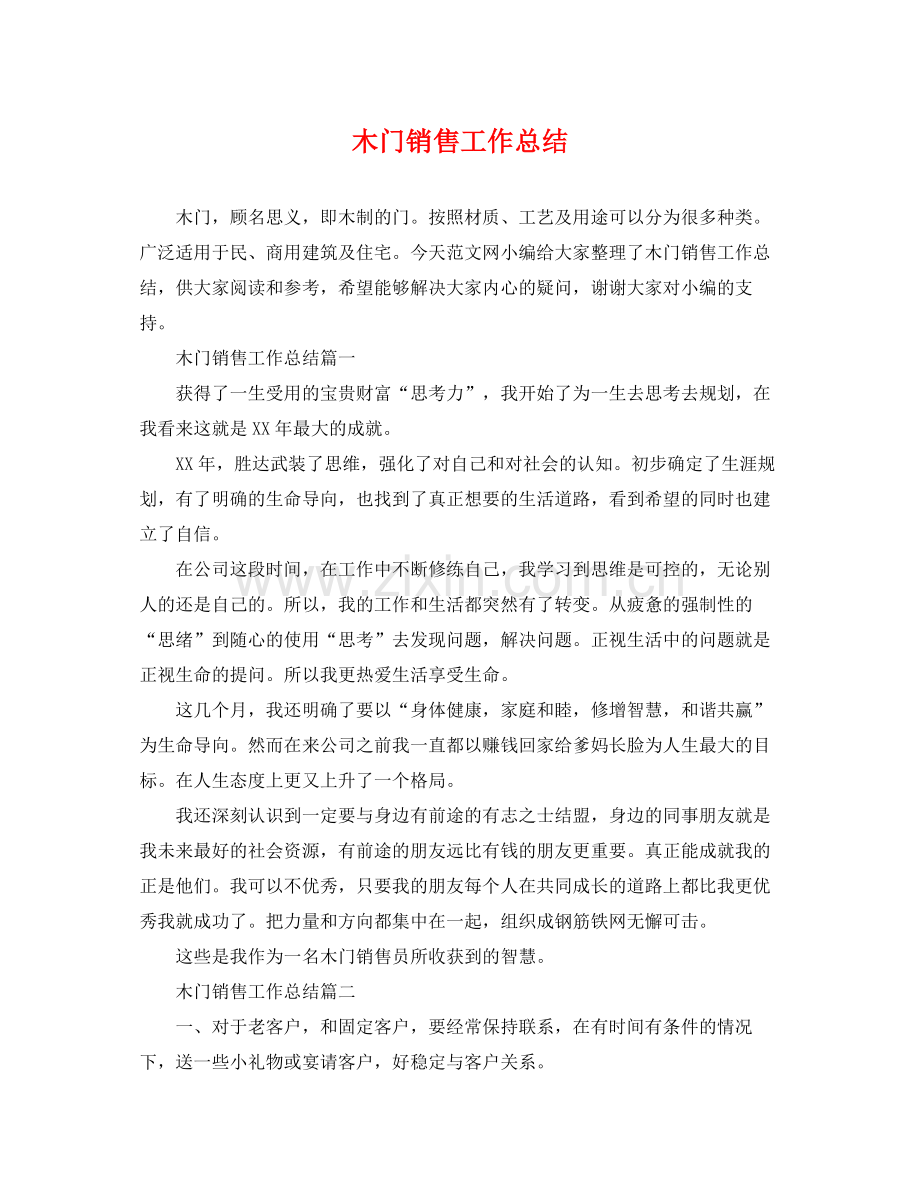 木门销售工作总结 .docx_第1页