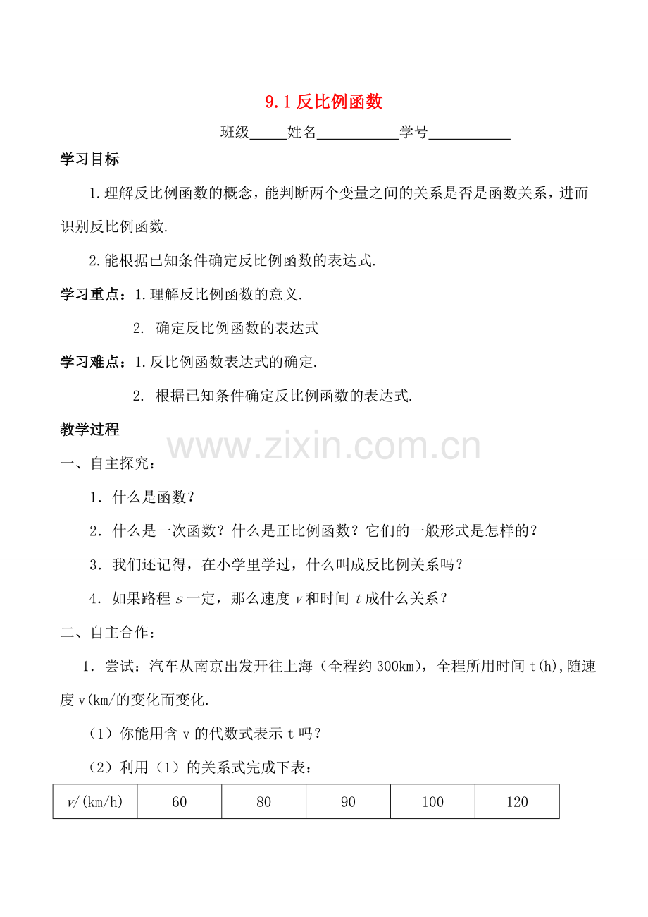 江苏省沭阳县怀文初级中学八年级数学下《反比例函数》教案新人教版.doc_第1页