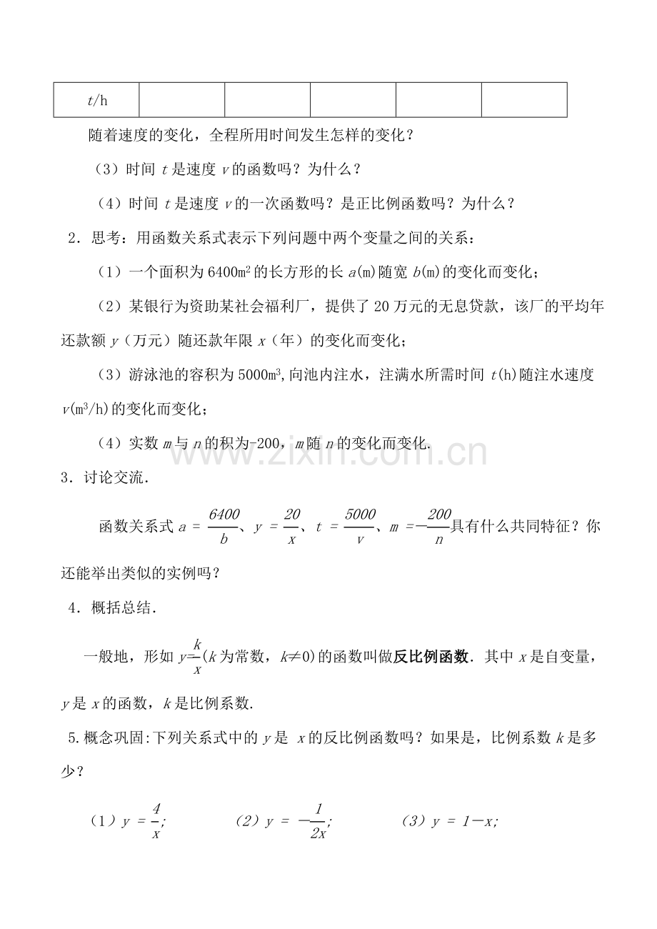 江苏省沭阳县怀文初级中学八年级数学下《反比例函数》教案新人教版.doc_第2页