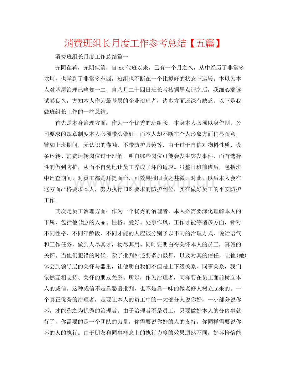 生产班组长月度工作参考总结【五篇】.docx_第1页